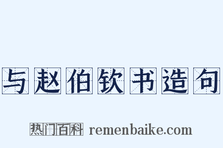 与赵伯钦书造句是什么意思的图片